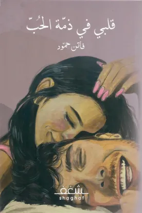 قلبي في ذمة الحب